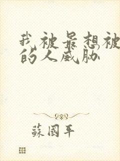 我被最想被拥抱的人威胁