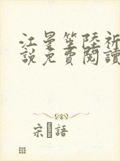 江曼笙陆祈臣小说免费阅读