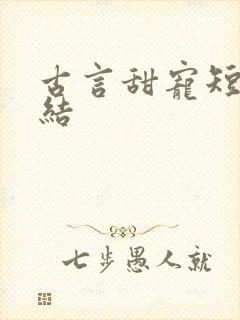 古言甜宠短篇完结