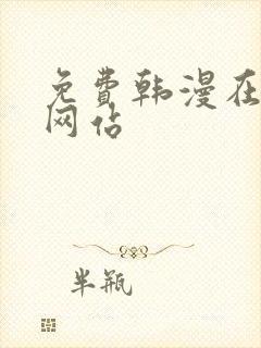 免费韩漫在线看网站