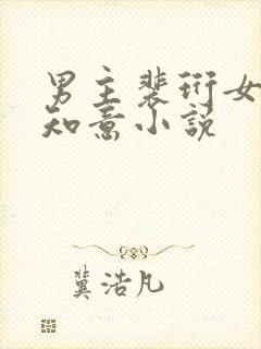 男主裴珩女主许知意小说