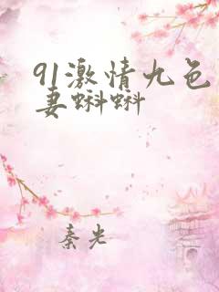 91激情九色人妻蝌蚪