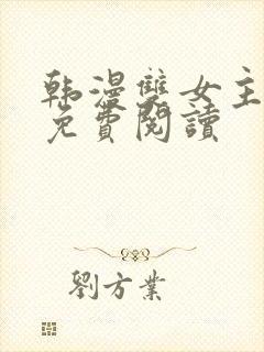 韩漫双女主漫画免费阅读