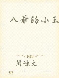 八爷的小玉儿