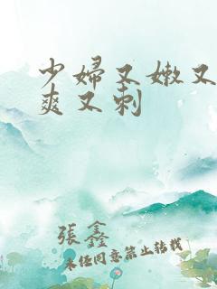 少妇又嫩又紧又爽又刺