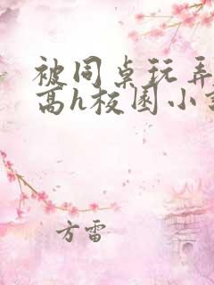 被同桌玩弄奶头高h校园小说