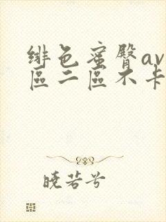 绯色蜜臀av一区二区不卡