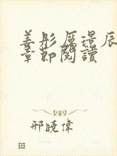 姜彤厉璟辰最新章节阅读