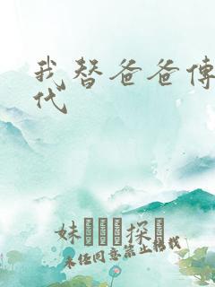 我替爸爸传宗接代