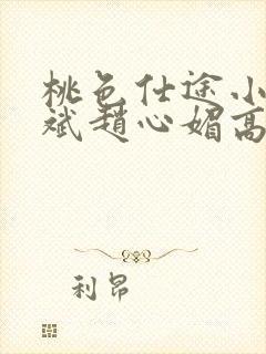 桃色仕途小说陈斌赵心媚高婉君未删减