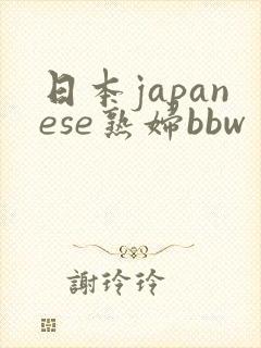 日本japanese熟妇bbw