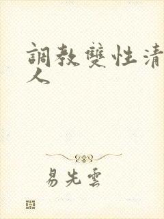 调教双性清冷美人