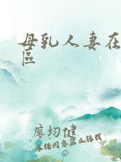 母乳人妻在线一区