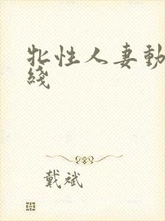 牝性人妻动漫在线