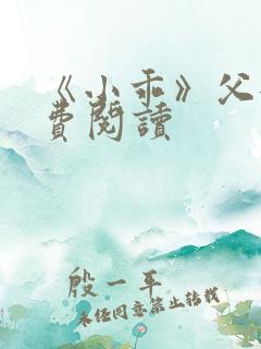 《小乖》父女免费阅读