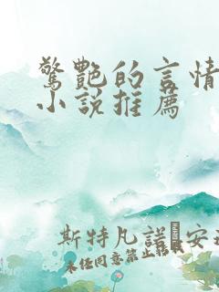 惊艳的言情短篇小说推荐