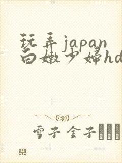 玩弄japan白嫩少妇hd一