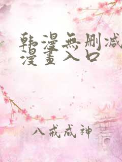 韩漫无删减免费漫画入口