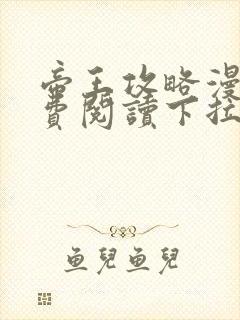 帝王攻略漫画免费阅读下拉式六漫画