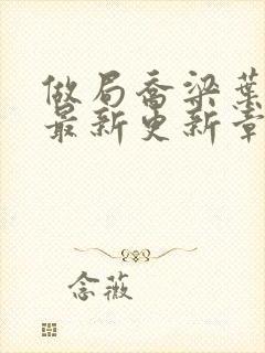 做局乔梁叶心仪最新更新章节