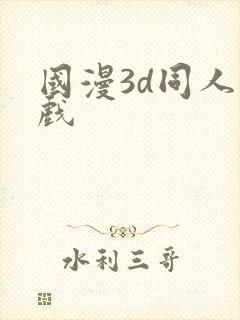 国漫3d同人游戏