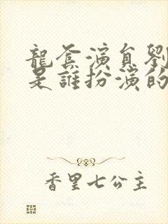 龙套演员刘淑妤是谁扮演的