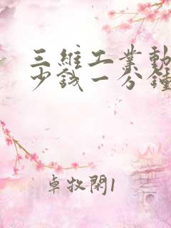 三维工业动画多少钱一分钟