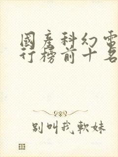 国产科幻电影排行榜前十名