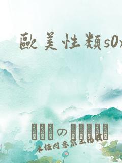 欧美性类s0x