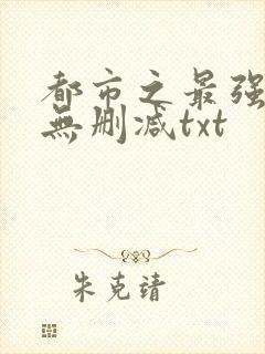 都市之最强狂兵无删减txt