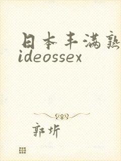 日本丰满熟妇videossex