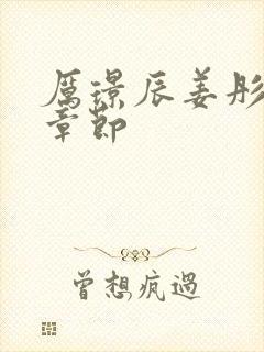 厉璟辰姜彤最新章节