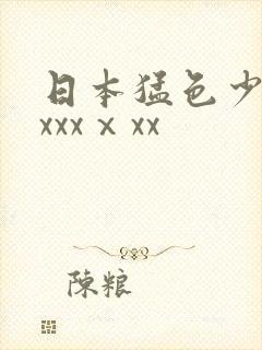 日本猛色少妇xxxxⅹxx