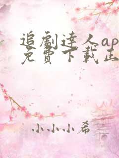 追剧达人app免费下载正版