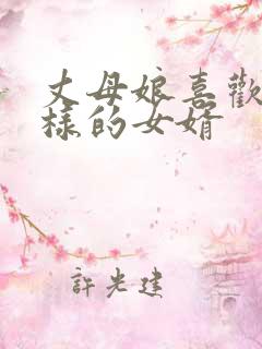 丈母娘喜欢什么样的女婿