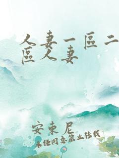 人妻一区二区三区人妻