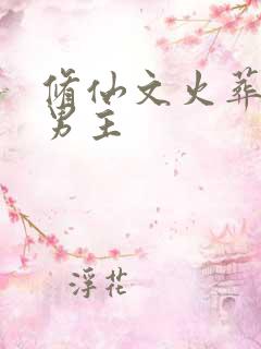 修仙文火葬场双男主