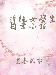 清纯女学生挨脔日常小说