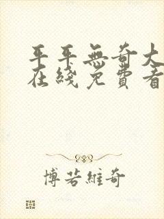 平平无奇大师兄在线免费看