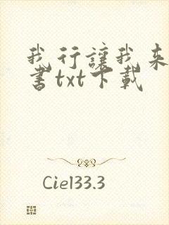 我行让我来电子书txt下载