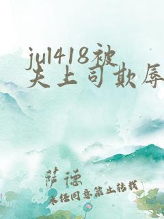 jul418被夫上司欺辱的人妻