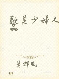 欧美少妇人妻精品