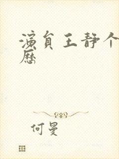 演员王静个人简历