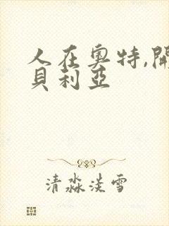 人在奥特,开局贝利亚