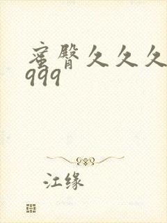 蜜臀久久久久久999