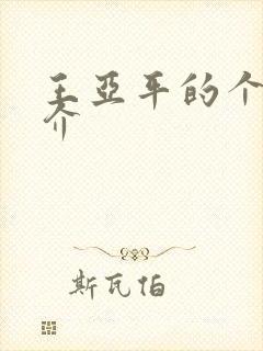 王亚平的个人简介