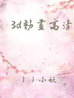 3d动画高清
