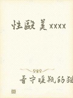 性殴美xxxx