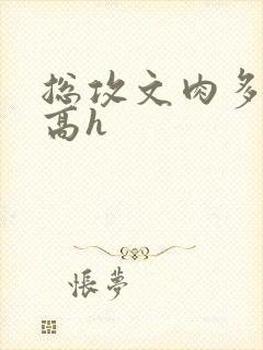 总攻文肉多荤文高h