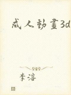 成人动画3d